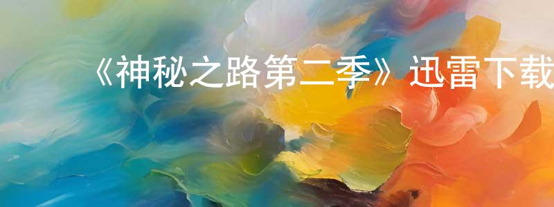 ﻿蔡蕙的个人主页,﻿《神秘之路第二季》迅雷下载/在线观看-灵异惊悚-美剧天堂